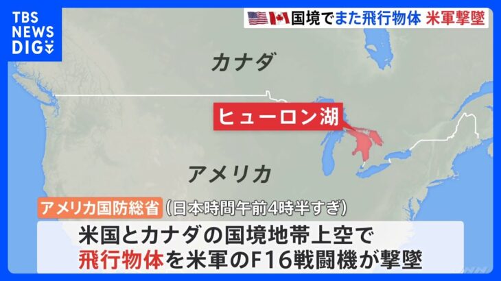アメリカがまた“未確認”飛行物体を撃墜…2月で4回目　モンタナ上空飛行か　中国では「正体不明の飛行物体撃墜準備」｜TBS NEWS DIG