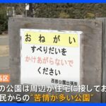 なぜ？公園に“禁止看板”24枚も…利用者「ちょっと息詰まる」 東京・練馬区｜TBS NEWS DIG