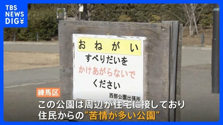 なぜ？公園に“禁止看板”24枚も…利用者「ちょっと息詰まる」 東京・練馬区｜TBS NEWS DIG
