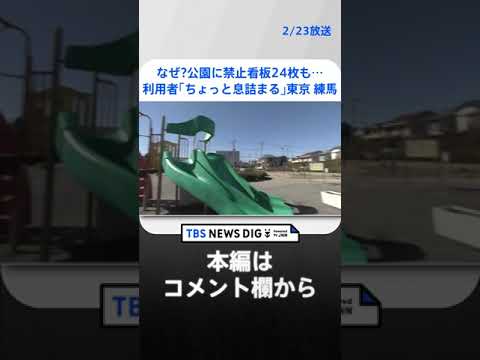 なぜ？公園に“禁止看板”24枚も…利用者「ちょっと息詰まる」 東京・練馬区| TBS NEWS DIG #shorts