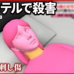 【24歳女性死亡】首のあたりに複数の刺し傷… 東京・府中のホテル 50代男から事情聴取