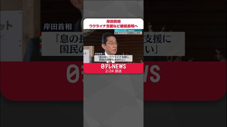 【岸田首相】24日夕方会見 ウクライナ支援など継続表明へ #shorts