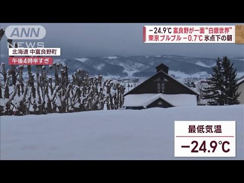 最低気温-24.9℃　富良野が“白銀世界”(2023年2月16日)