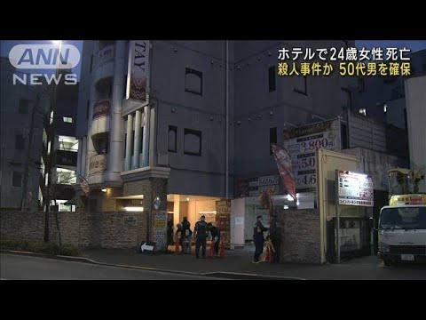 ベッドで血を流し…ホテルで24歳女性死亡　殺人事件か　50代の男確保　東京・府中市(2023年2月3日)