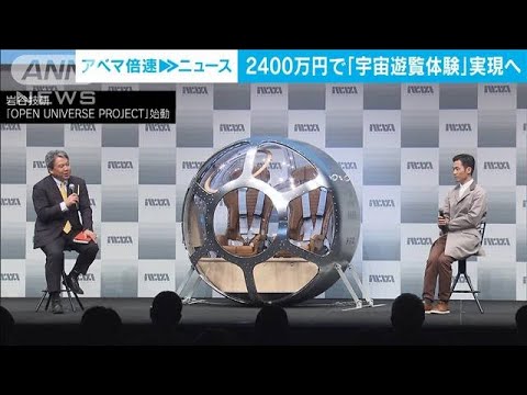 2400万円で「宇宙遊覧体験」　来年度中にも初フライト(2023年2月21日)