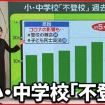 【不登校】小中学校で24万人超…1人1人の「痛み」「つらさ」にどう向き合う？