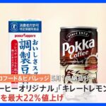 ポッカサッポロ　缶商品25年ぶりの値上げへ　各社値上げ相次ぐ｜TBS NEWS DIG