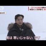 【絶景】－25℃の北海道　極寒の“空中散歩”　韓国の人気俳優も「熱視線」(2023年2月16日)