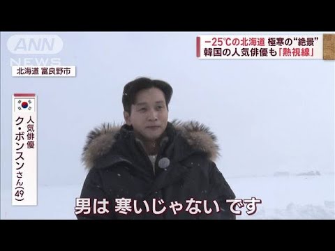 【絶景】－25℃の北海道　極寒の“空中散歩”　韓国の人気俳優も「熱視線」(2023年2月16日)