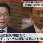 【岸田首相】菅前首相と面会 菅氏の事務所で約25分間