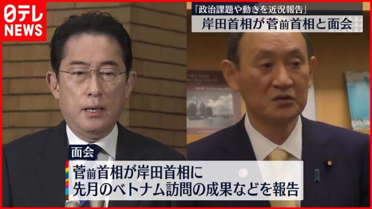 【岸田首相】菅前首相と面会 菅氏の事務所で約25分間