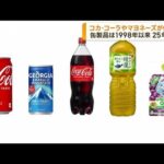 マヨネーズやコカ・コーラ値上げ　缶製品は25年ぶり(2023年2月10日)
