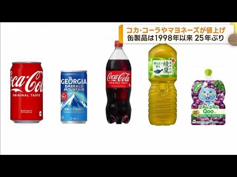 マヨネーズやコカ・コーラ値上げ　缶製品は25年ぶり(2023年2月10日)