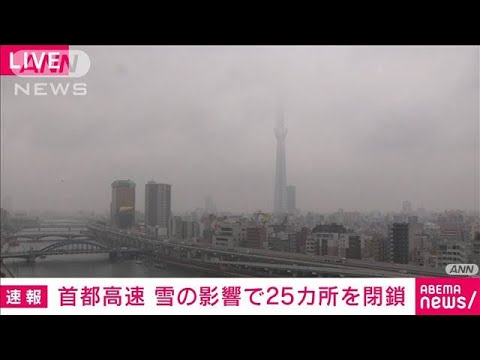 【速報】首都高速　雪の影響で25カ所の入り口閉鎖　9時半現在(2023年2月10日)