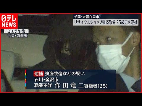 【リサイクルショップ強盗致傷】新たに石川県の25歳男を逮捕　千葉・大網白里市