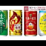 缶コーヒー「ファイア」25年ぶり値上げへ　1缶140円(2023年2月13日)