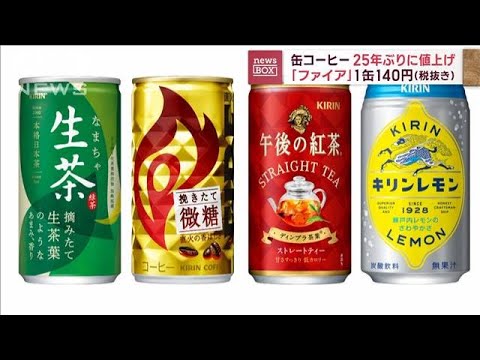 缶コーヒー「ファイア」25年ぶり値上げへ　1缶140円(2023年2月13日)