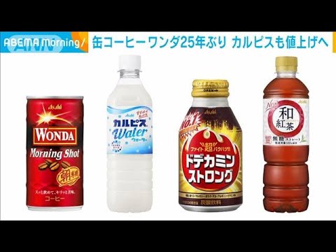 缶コーヒーワンダ25年ぶり　カルピスも値上げへ(2023年2月6日)