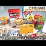 2月の食品値上げ約5500品目　過去2番目の数に(2023年2月1日)