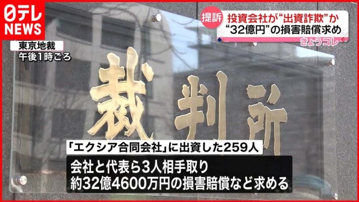 【出資者259人】“32億円”の損害賠償求め…「エクシア合同会社」代表ら提訴