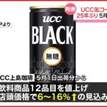 【25年ぶり値上げ】UCC缶コーヒー 店頭価格およそ6％～16％↑の見込み