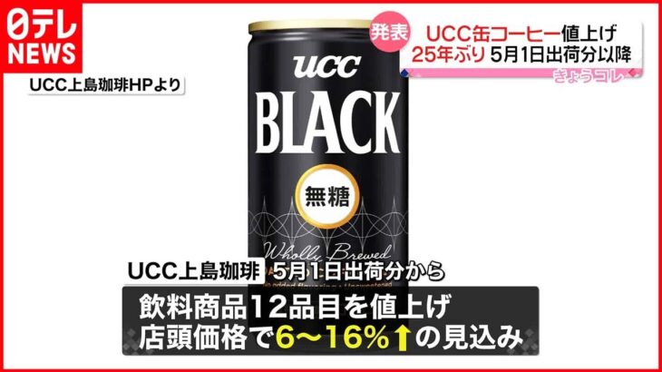 【25年ぶり値上げ】UCC缶コーヒー 店頭価格およそ6％～16％↑の見込み