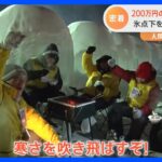 「寒い！え！嘘でしょ！」-26℃“究極の寒さ”で人間はどこまで耐えられる？　極寒の中10時間… 北海道・陸別町で3年ぶり開催「しばれフェスティバル」｜TBS NEWS DIG