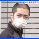 東京・杉並区の美容室で大麻を営利目的で所持　26歳の会社員の男や店長ら3人逮捕｜TBS NEWS DIG