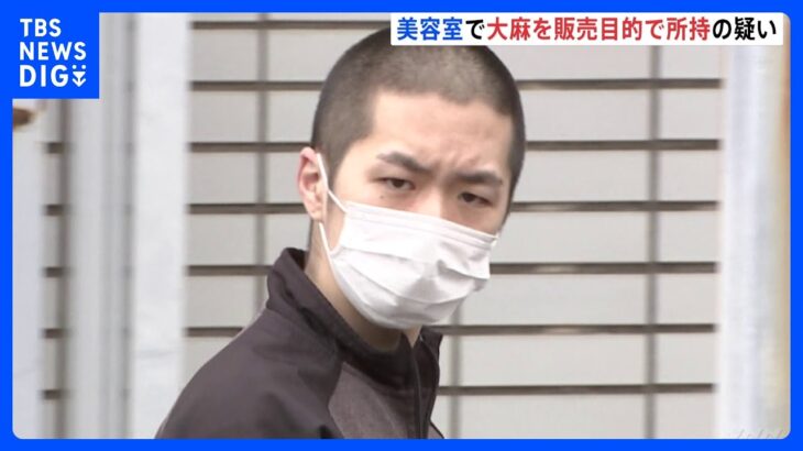 東京・杉並区の美容室で大麻を営利目的で所持　26歳の会社員の男や店長ら3人逮捕｜TBS NEWS DIG