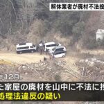 解体業者が廃材を山中に不法投棄か　業者では『2700万円奪われる事件』起きて4人逮捕（2023年2月22日）