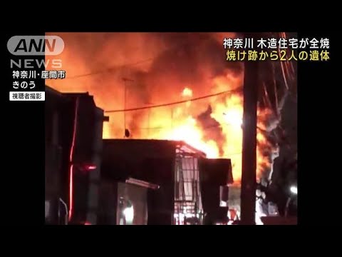 住宅火災で焼け跡から2人の遺体　住人の70代夫婦か(2023年2月27日)