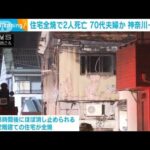 神奈川・座間市で住宅火災、2人死亡　70代夫婦と連絡取れず(2023年2月27日)