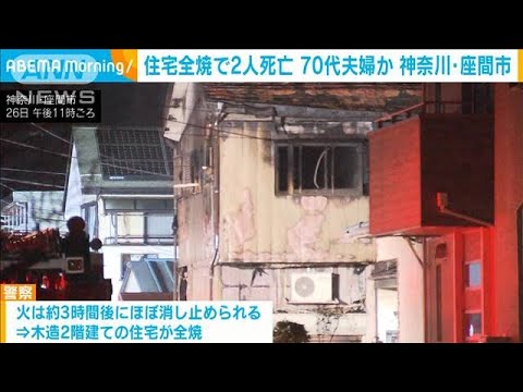 神奈川・座間市で住宅火災、2人死亡　70代夫婦と連絡取れず(2023年2月27日)