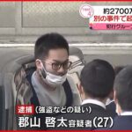 【逮捕】姫路市の事務所で2700万円奪われる 別の強盗事件で起訴の男