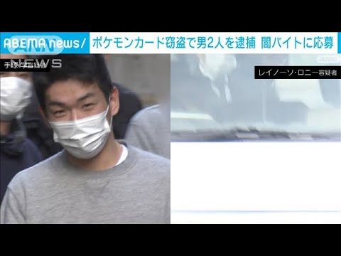 【闇バイト】「ポケモンカード」など2700万円相当を窃盗か　男2人を逮捕(2023年2月1日)