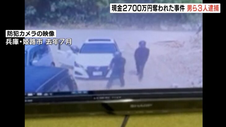 現金2700万円奪われた強盗事件で3人逮捕　解体業者の事務所に刃物持ち押し入った疑い（2023年2月10日）