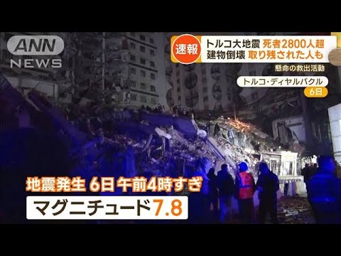 トルコ大地震　死者2800人超　多くの建物倒壊　住民「まだ取り残された人が…」(2023年2月7日)