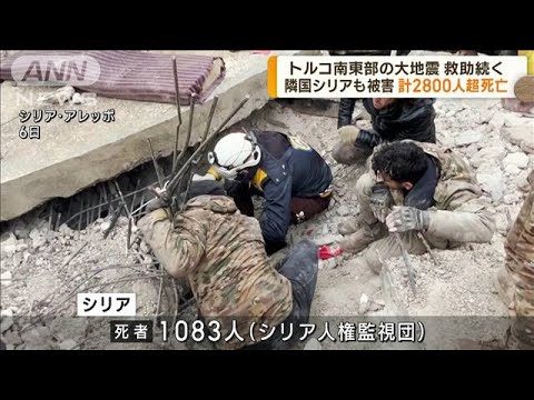 トルコ南東部の大地震で2800人超死亡　救助続く(2023年2月7日)