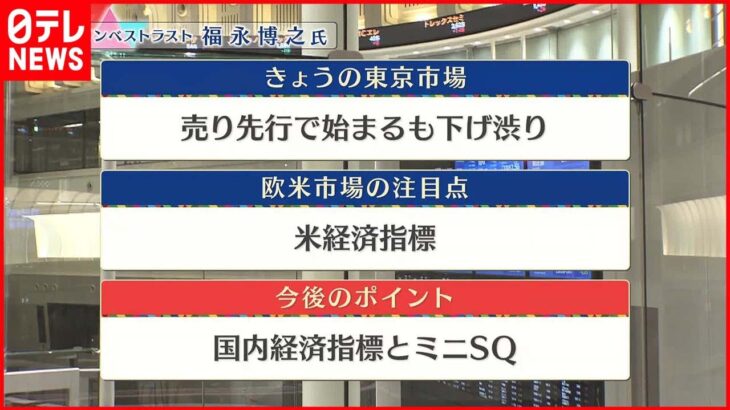 【2月9日の株式市場】株価見通しは？福永博之氏が解説