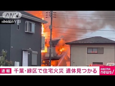 【速報】千葉市緑区の2階建て住宅で火災　消防車9台が出動　焼け跡から性別不明の遺体(2023年2月3日)