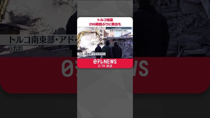 【トルコ地震】296時間ぶりに救出も　懸命の救出活動続く　死者はトルコとシリアで計4万6000人超に　#shorts