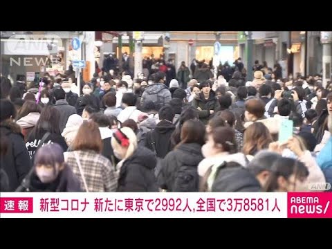 【速報】新型コロナ新規感染　東京2992人　全国3万8581人(2023年2月4日)