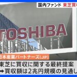 収額2兆円規模　国内ファンド「JIP」が東芝買収を最終提案　銀行団が融資約束｜TBS NEWS DIG