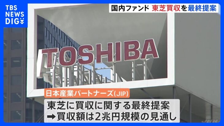 収額2兆円規模　国内ファンド「JIP」が東芝買収を最終提案　銀行団が融資約束｜TBS NEWS DIG