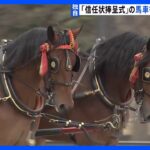 信任状捧呈式の「馬車行列」3月に再開へ　行幸通りでリハーサル｜TBS NEWS DIG