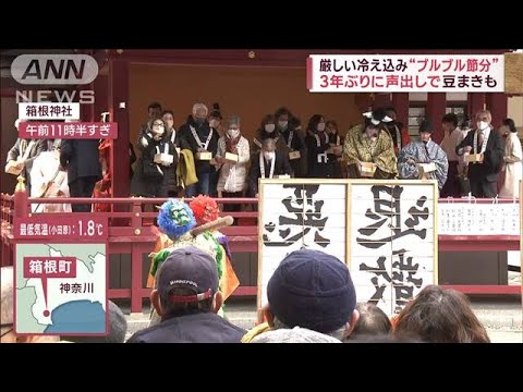 “ブルブル節分”　3年ぶりに声出し「豆まき」　訪日客も殺到(2023年2月3日)