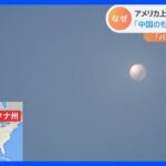 “バス3台分の大きさ”アメリカ上空に偵察用気球　「中国のものと確信」追跡中｜TBS NEWS DIG