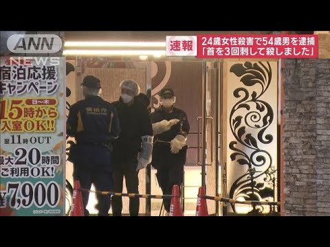 【速報】「首を3回刺して…」東京・府中市のホテルで24歳女性殺害か　54歳男を逮捕(2023年2月3日)