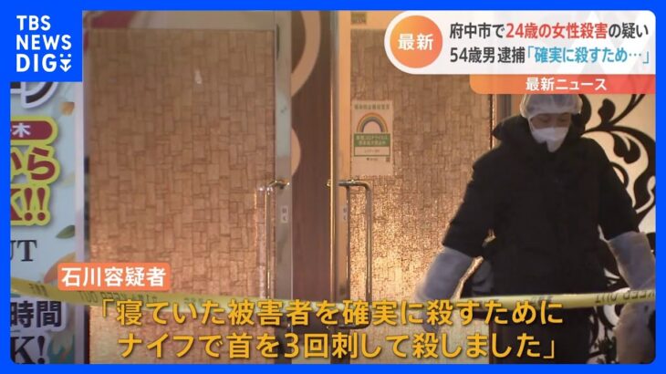 【速報】「確実に殺すためにナイフで首を3回刺して殺した」54歳の男を逮捕　府中市ホテル殺人事件｜TBS NEWS DIG