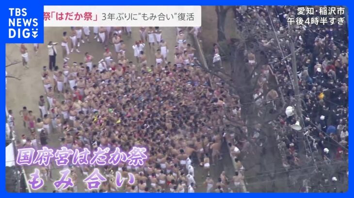 “天下の奇祭”国府宮はだか祭　3年ぶりに「もみ合い」復活　今年の神男“離婚”“火事”を乗り越えて…【news23】｜TBS NEWS DIG